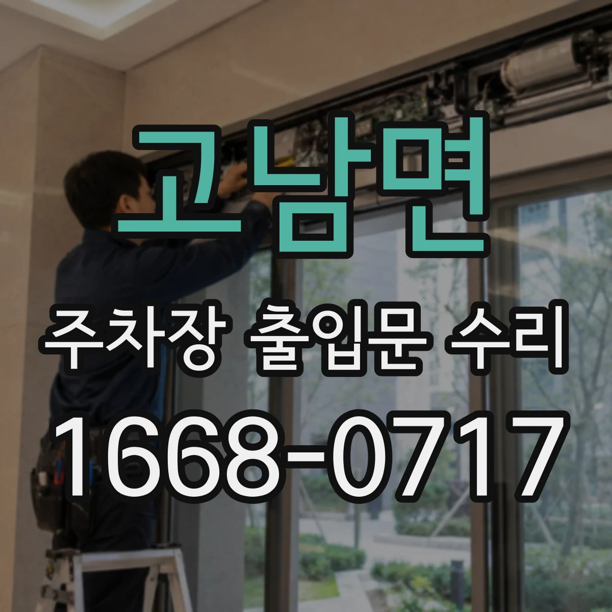 고남면 주차장 출입문 수리