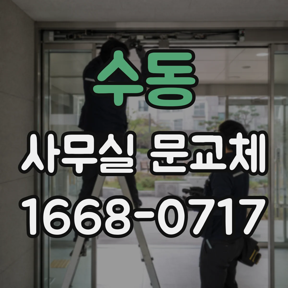 수동 사무실 문교체