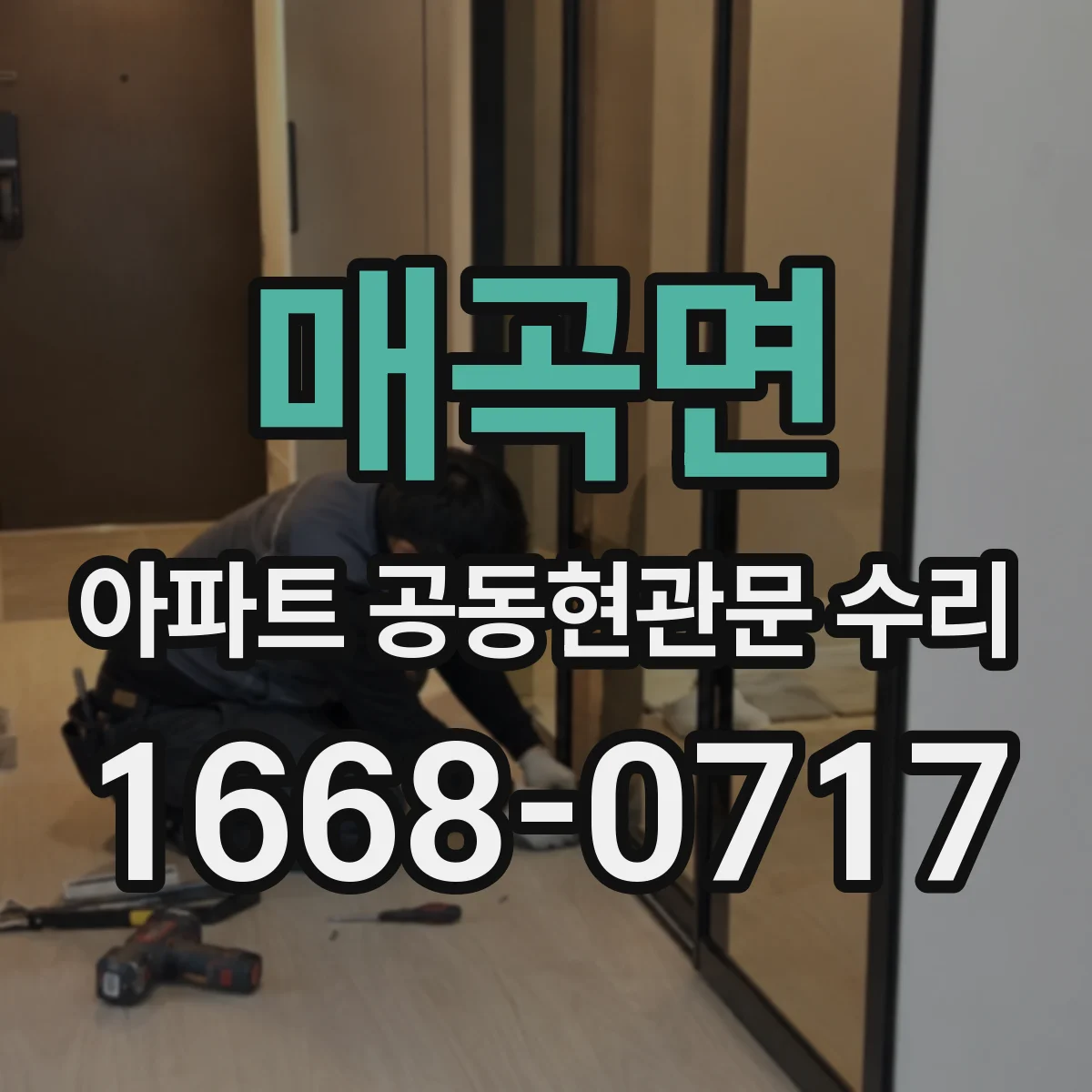매곡면 아파트 공동현관문 수리