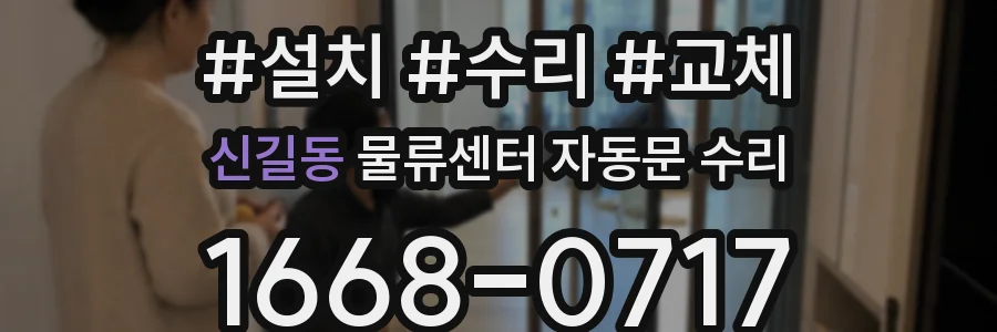 신길동 물류센터 자동문 수리
