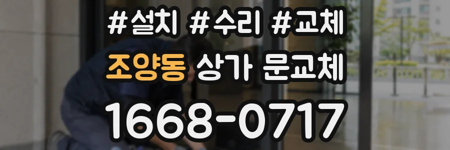 조양동 상가 문교체