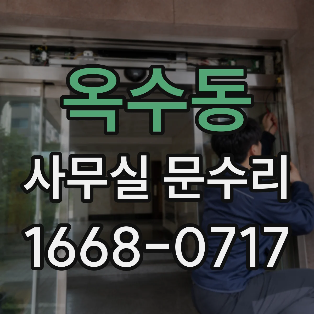 옥수동 사무실 문수리 방음문 하부 실링 훼손 점검으로 원인 찾기