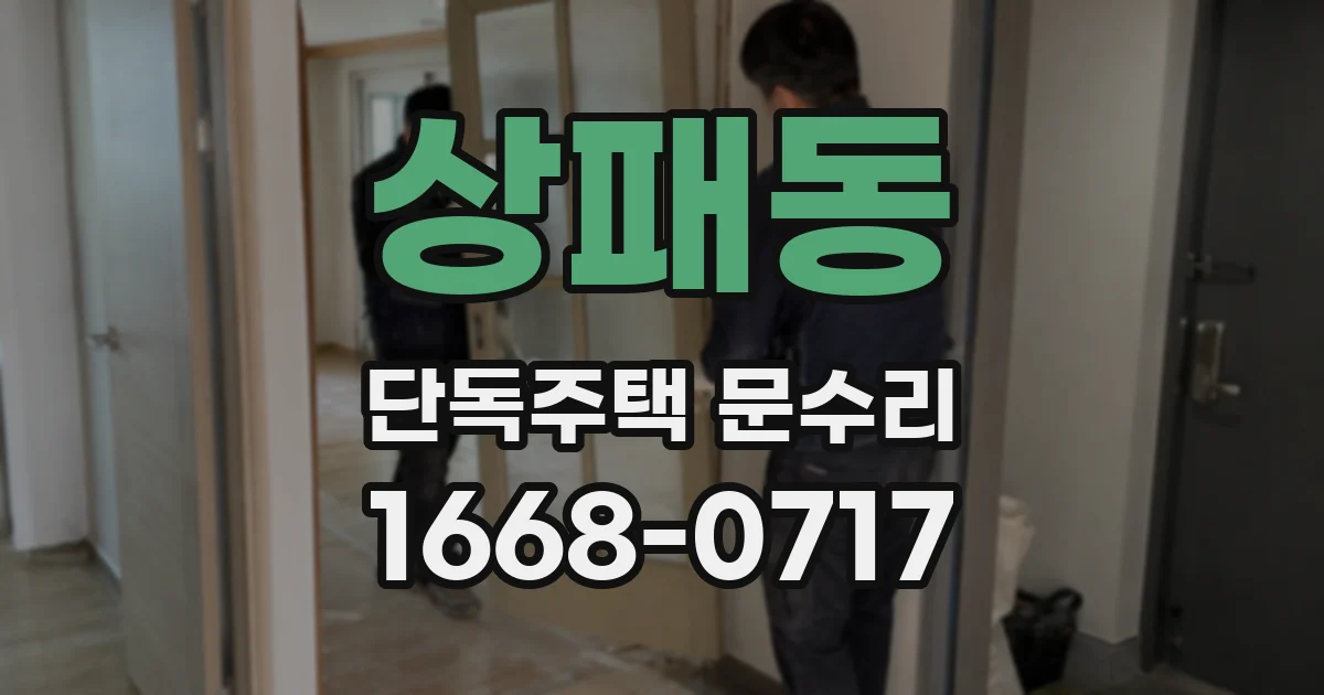 상패동 단독주택 문수리