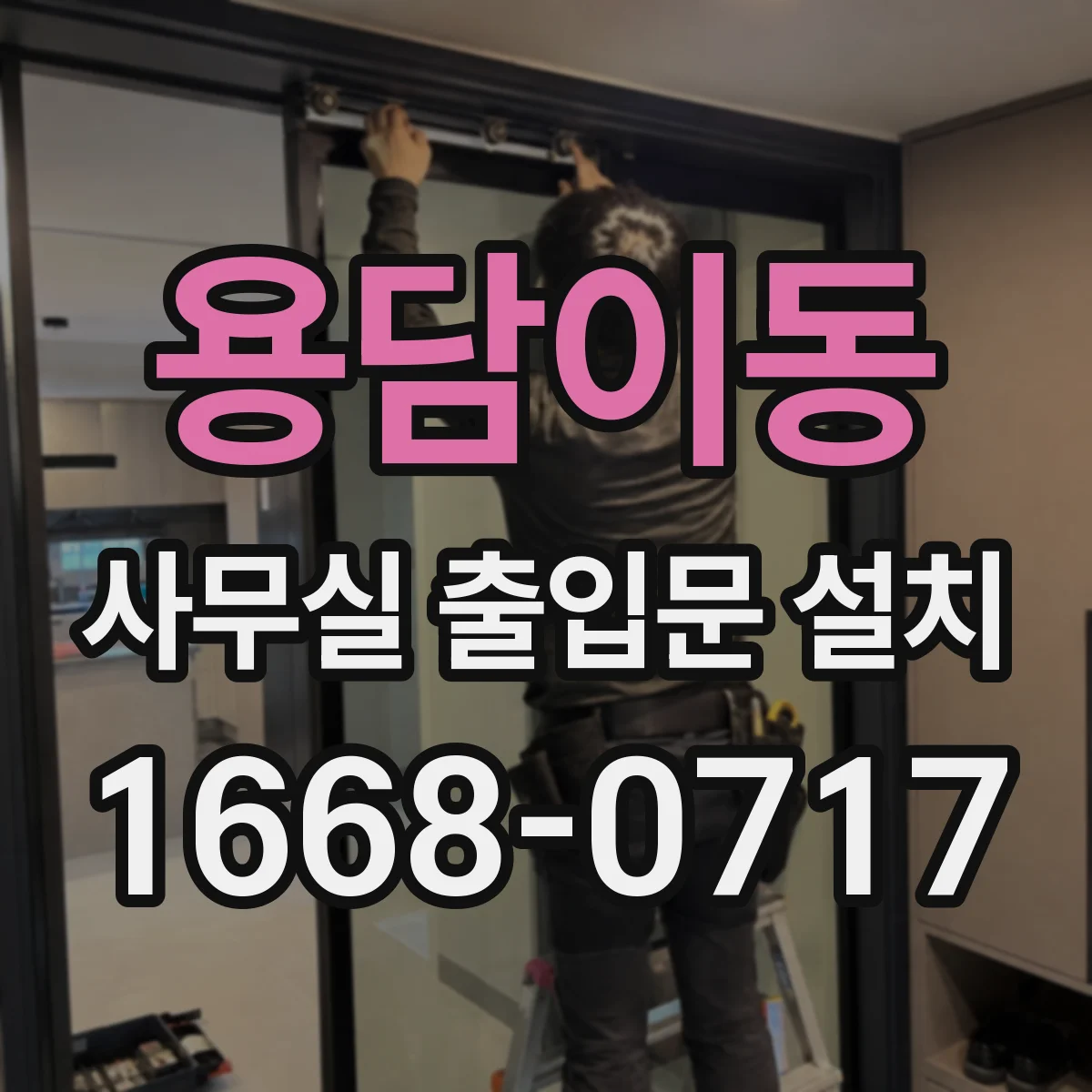 용담이동 사무실 출입문 설치