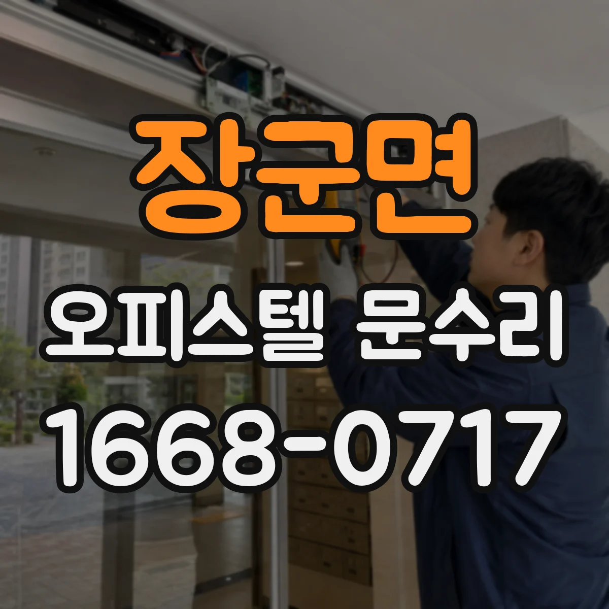 장군면 오피스텔 문수리