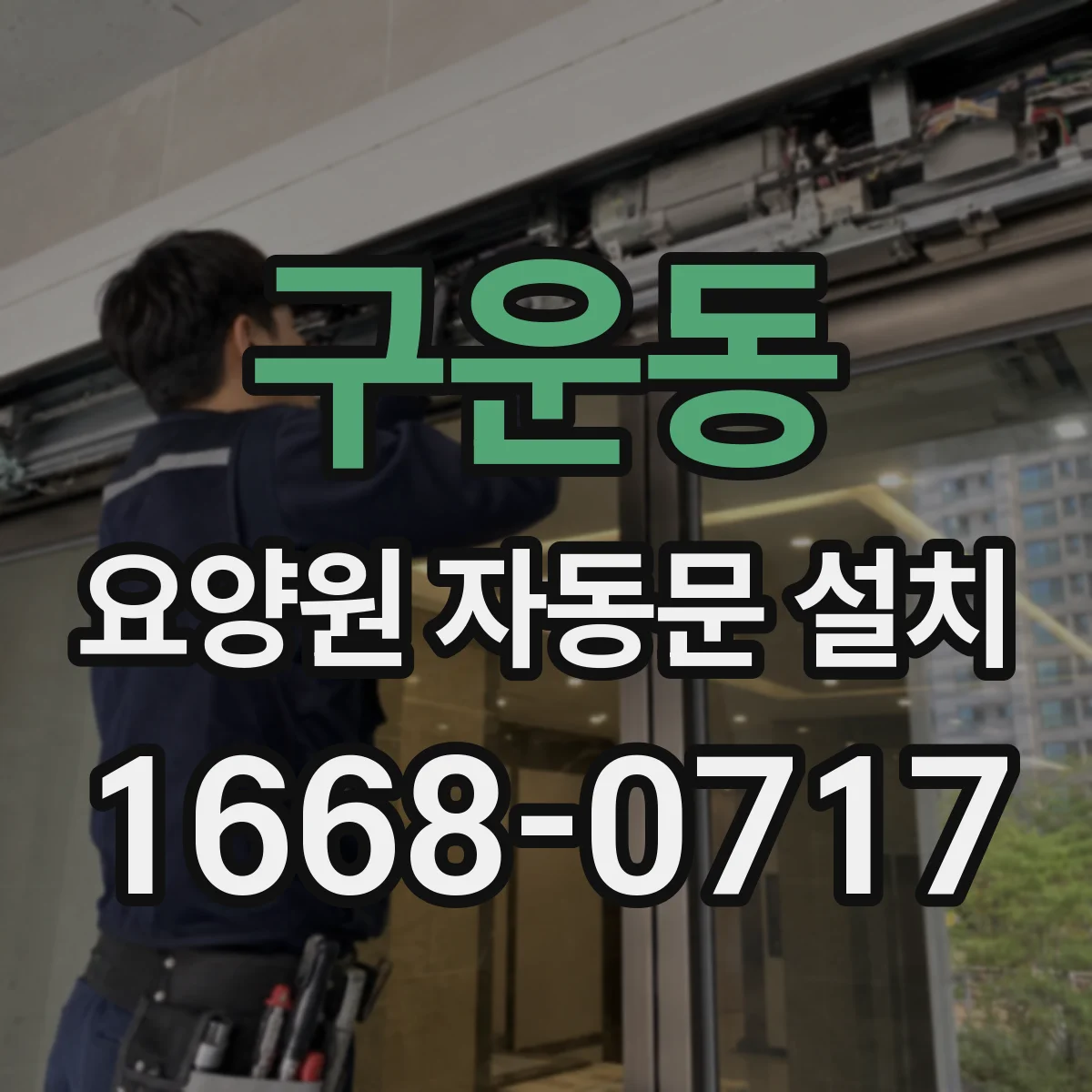 구운동 요양원 자동문 설치