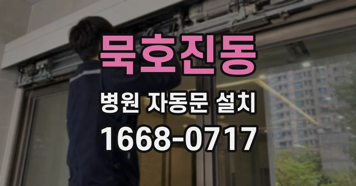묵호진동 병원 자동문 설치