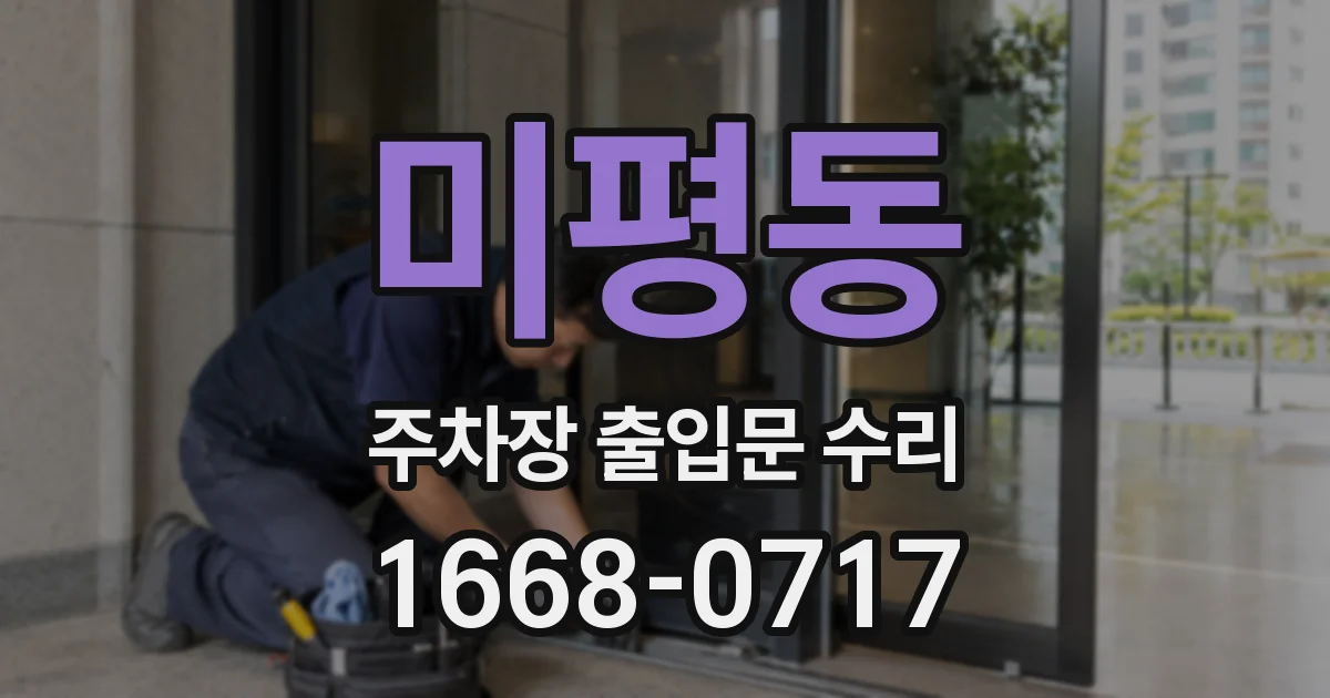 미평동 주차장 출입문 수리