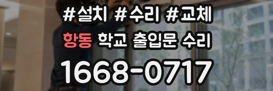 항동 학교 출입문 수리
