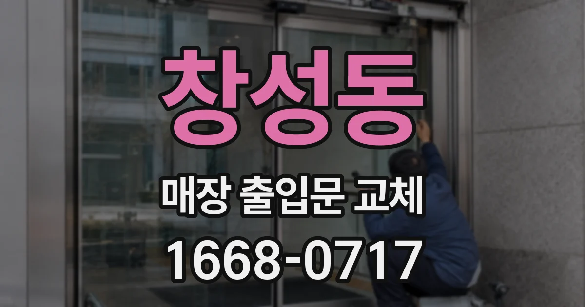 창성동 매장 출입문 교체