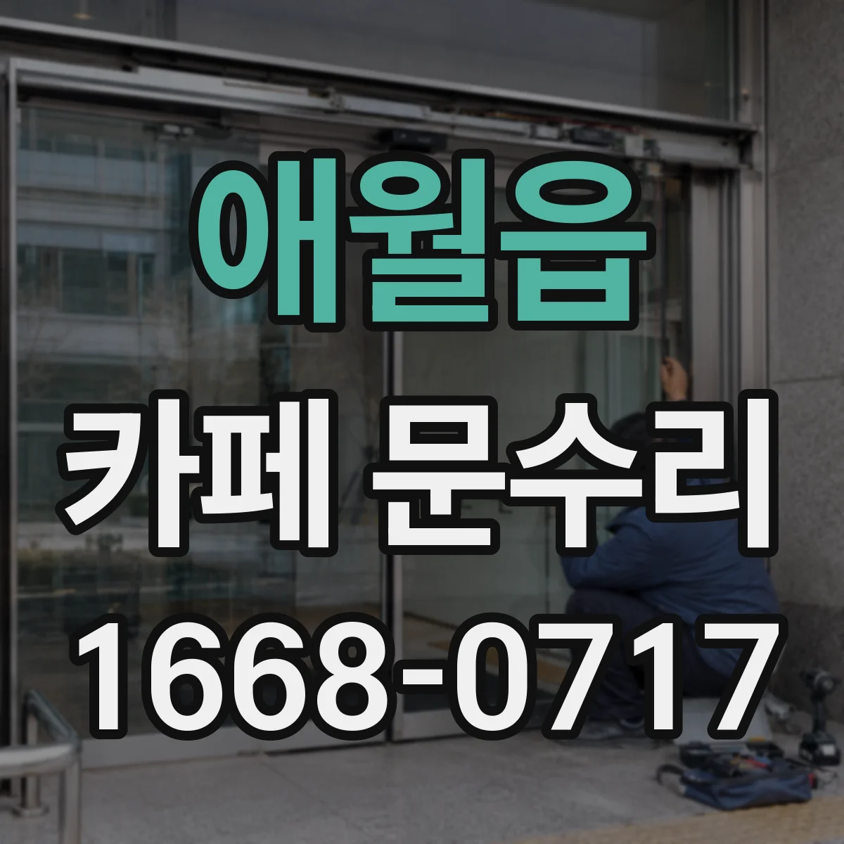 애월읍 카페 문수리