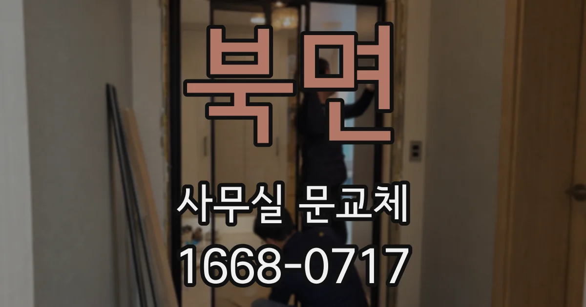 북면 사무실 문교체