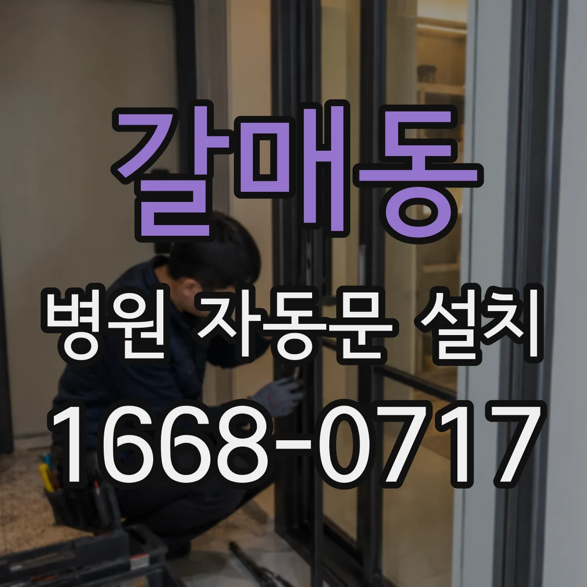 갈매동 병원 자동문 설치