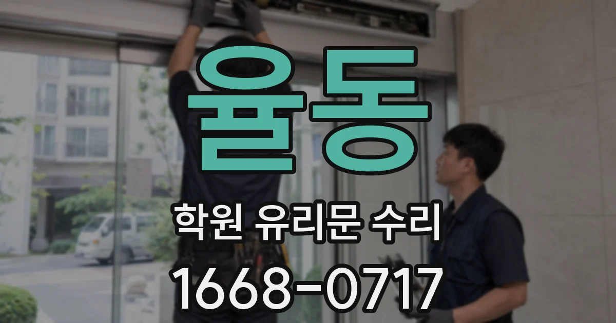 율동 학원 유리문 수리