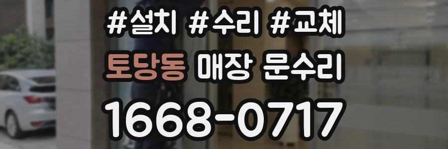 토당동 매장 문수리