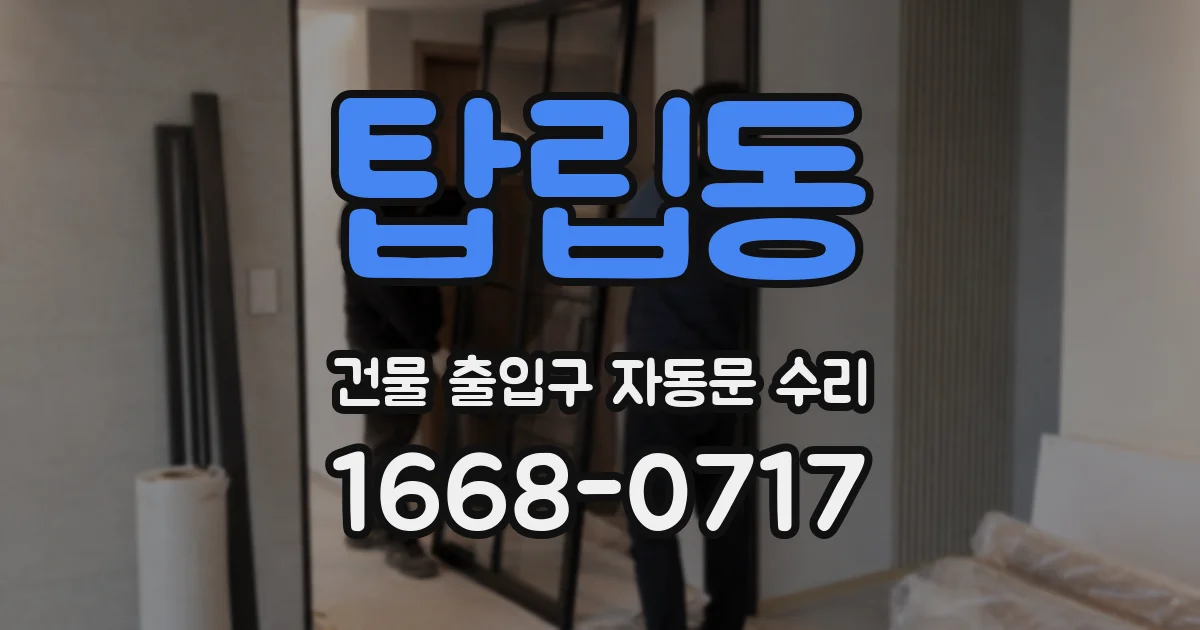탑립동 건물 출입구 자동문 수리