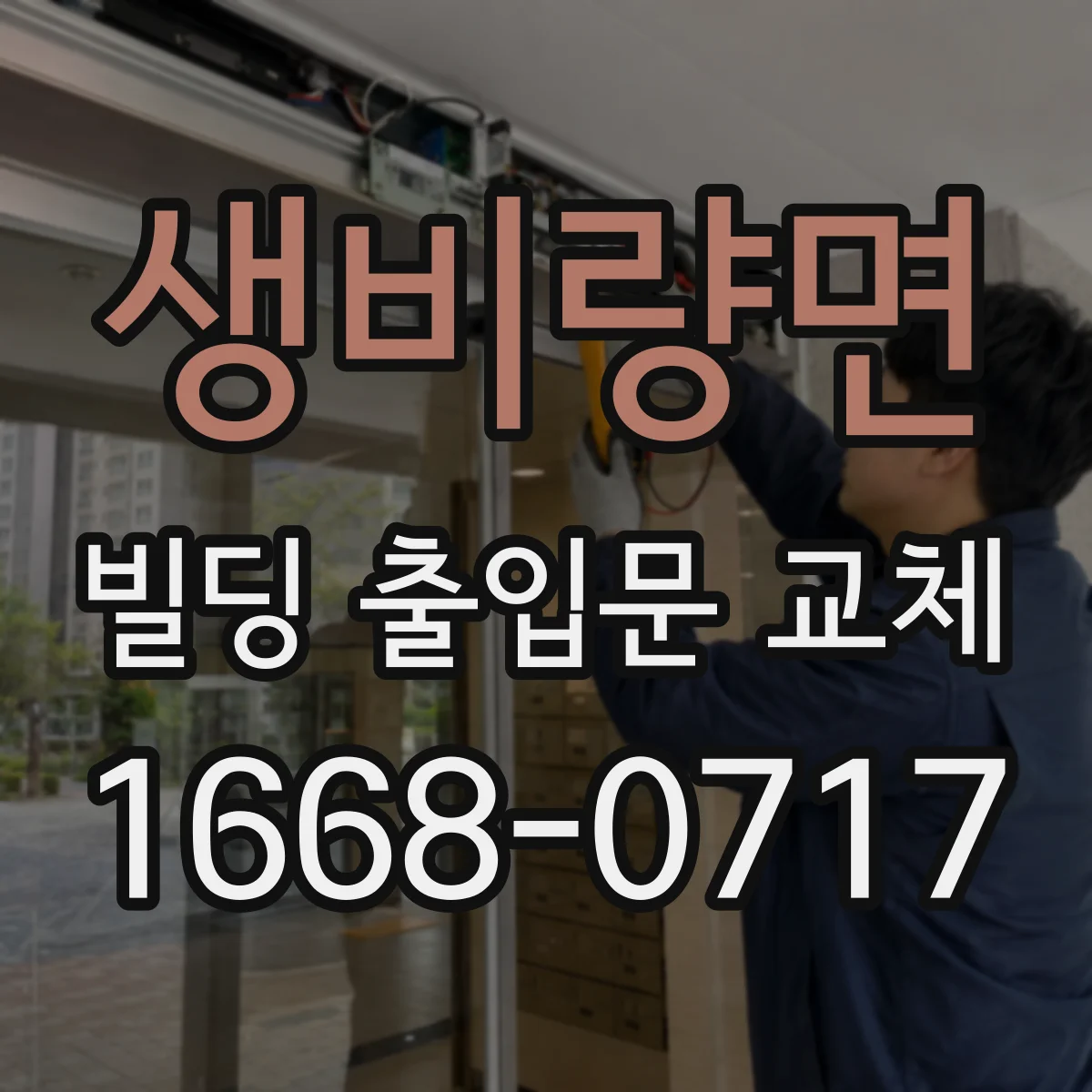 생비량면 빌딩 출입문 교체