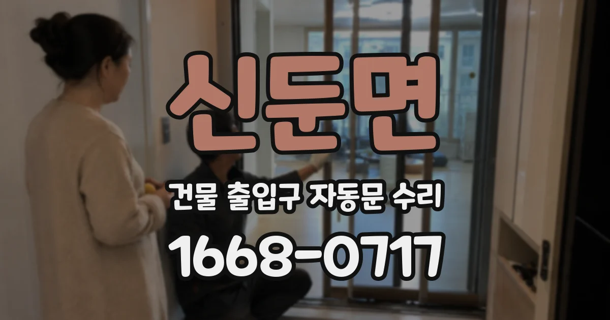 신둔면 건물 출입구 자동문 수리