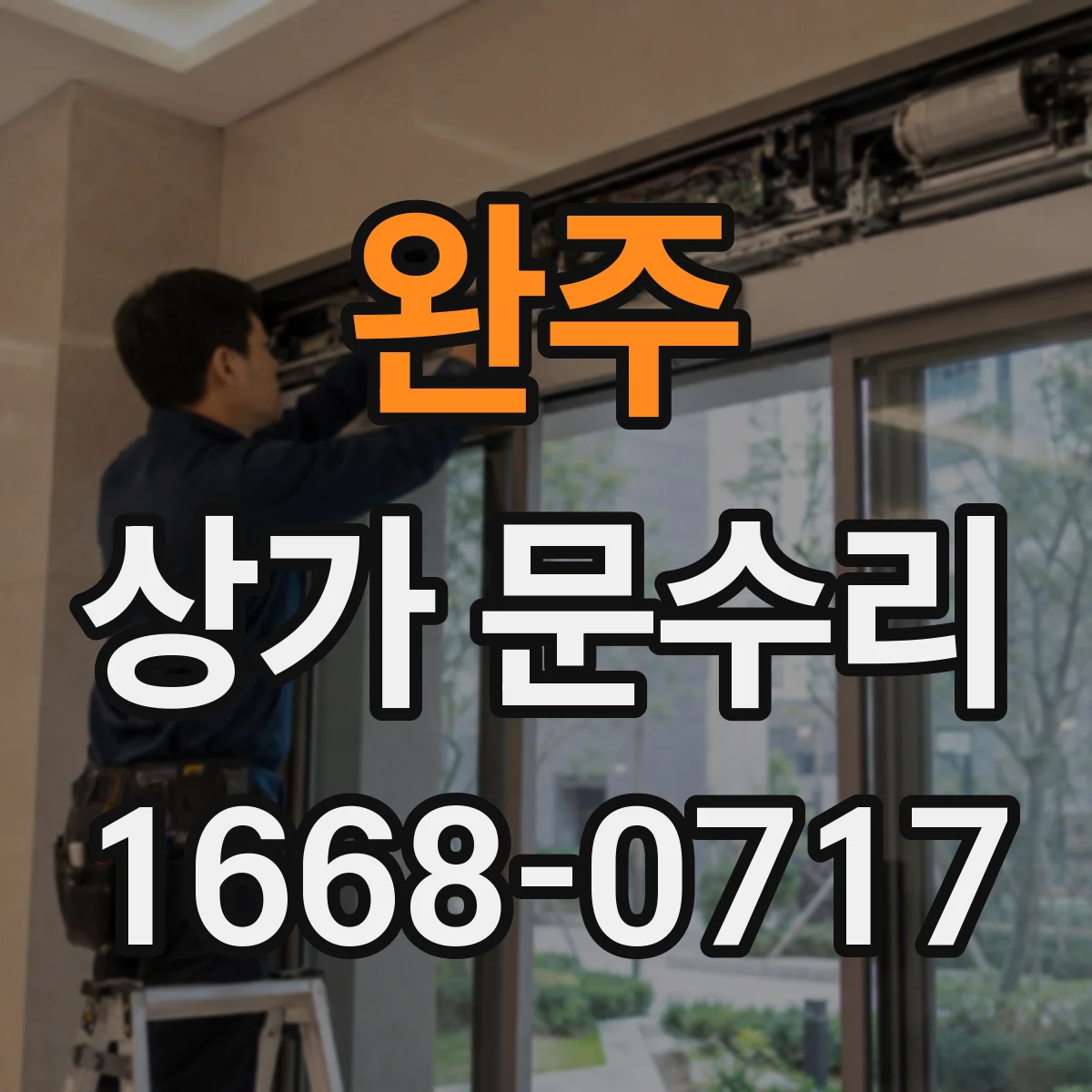 완주 상가 문수리 문틀 틀어져서 바람 새는 문제 수리
