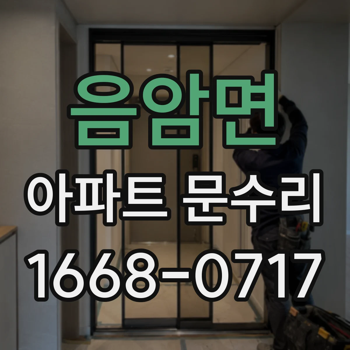 음암면 아파트 문수리