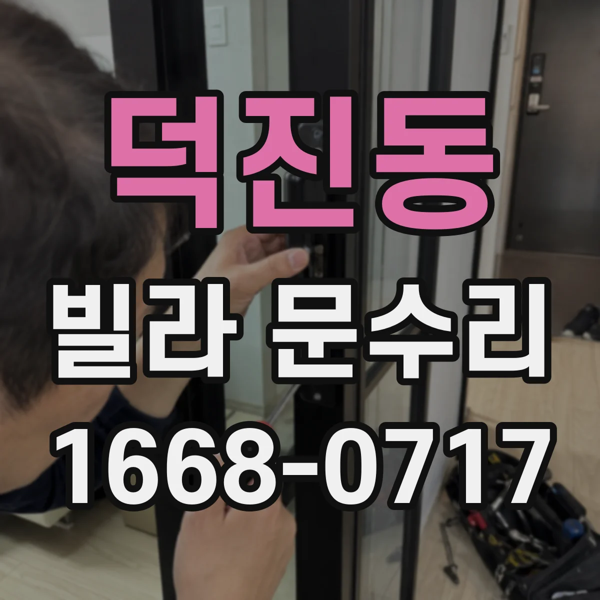 덕진동 빌라 문수리
