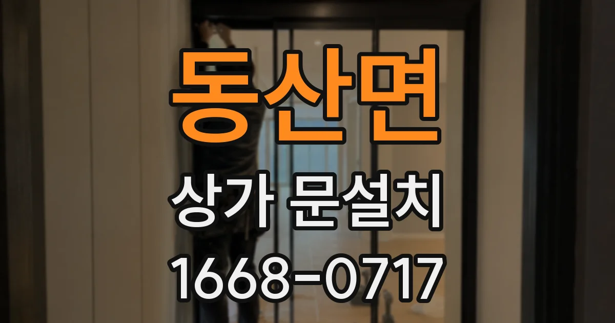 동산면 상가 문설치