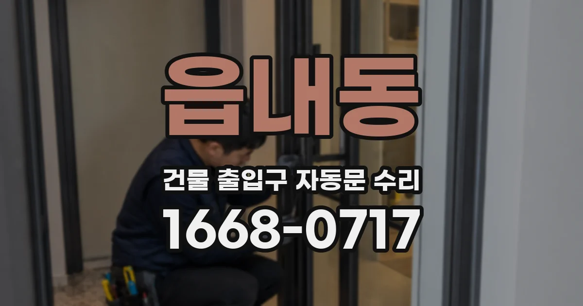 읍내동 건물 출입구 자동문 수리