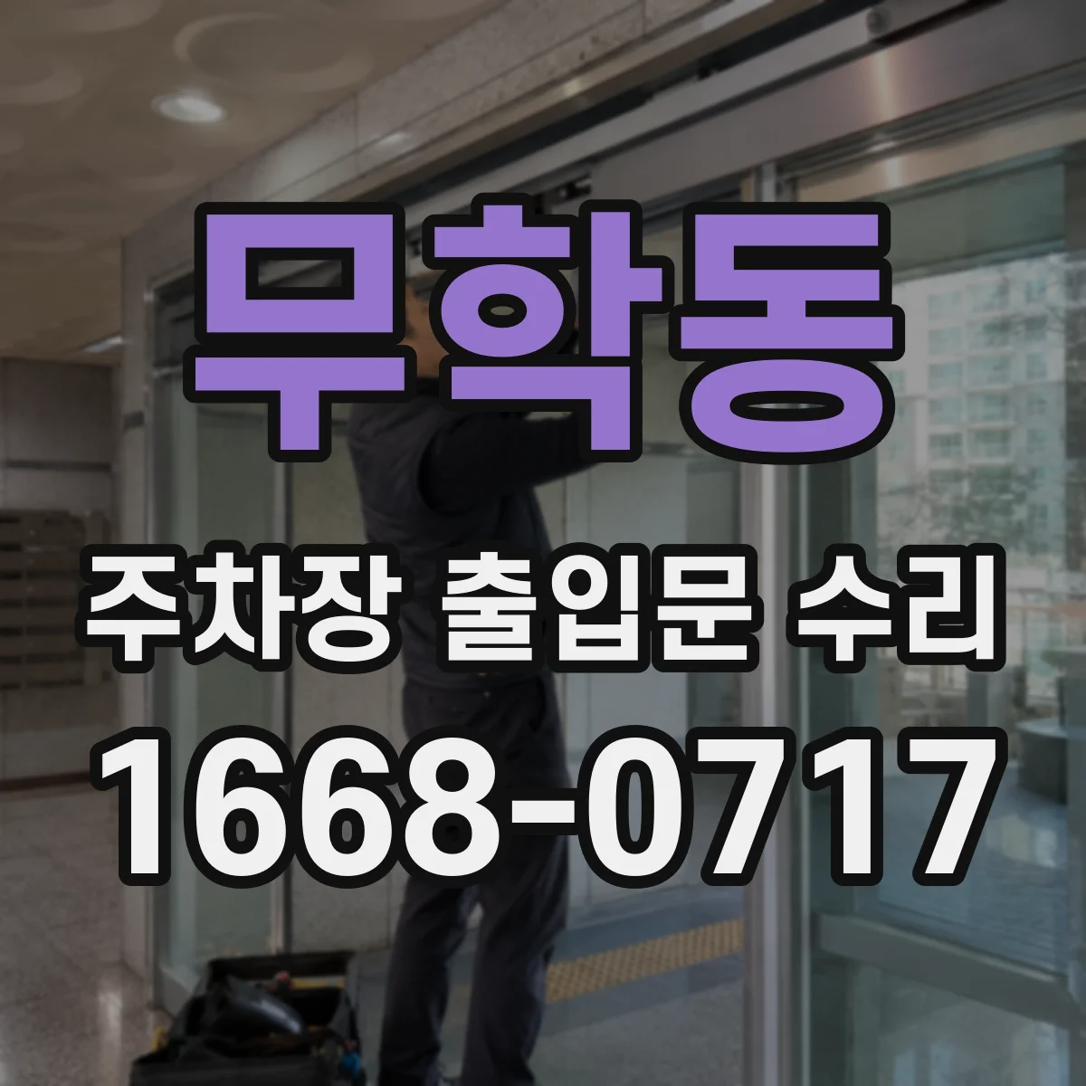무학동 주차장 출입문 수리