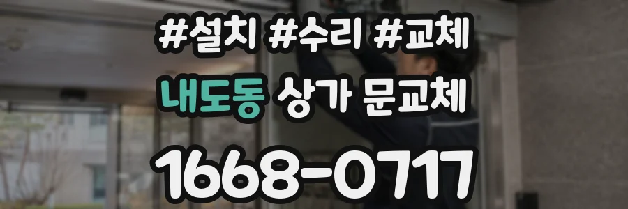내도동 상가 문교체