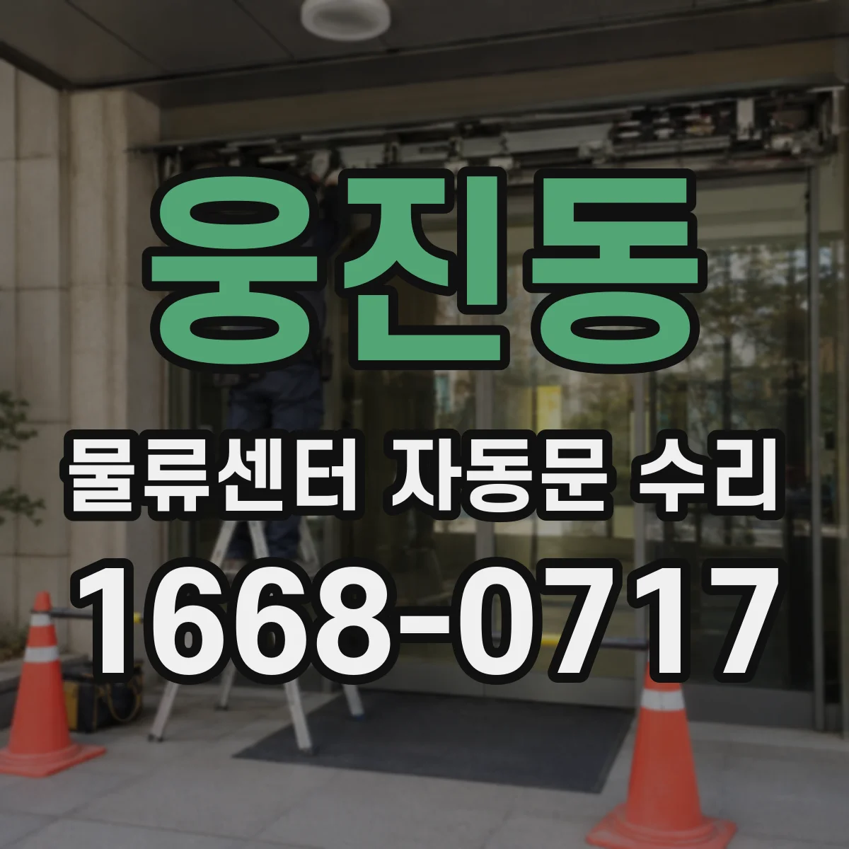 웅진동 물류센터 자동문 수리