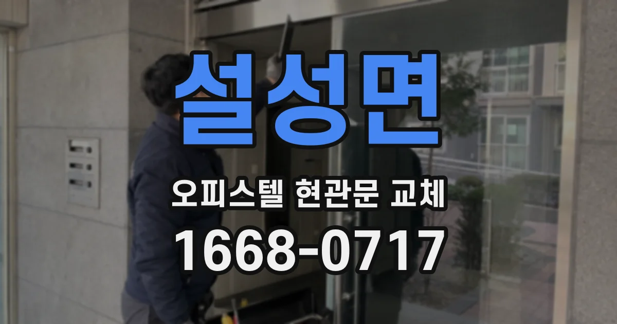 설성면 오피스텔 현관문 교체