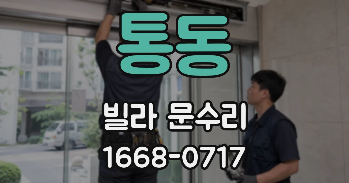 통동 빌라 문수리