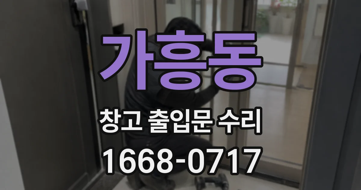 가흥동 창고 출입문 수리