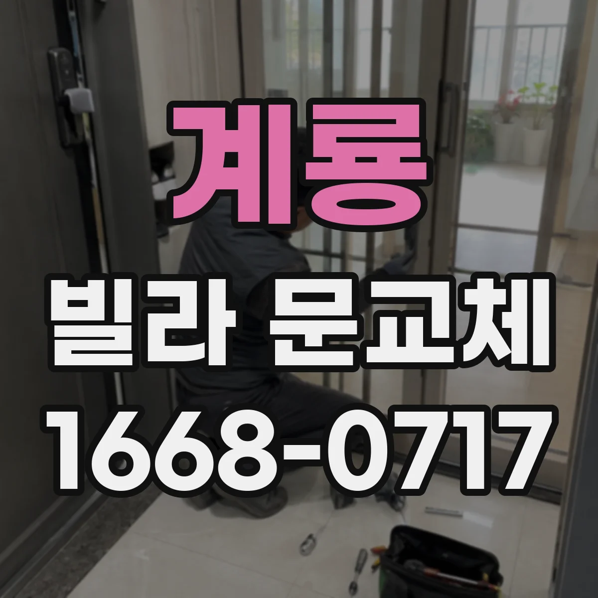계룡 빌라 문교체 습기 많은 환경이라면 철문이 더 나을까