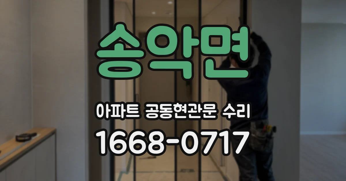 송악면 아파트 공동현관문 수리