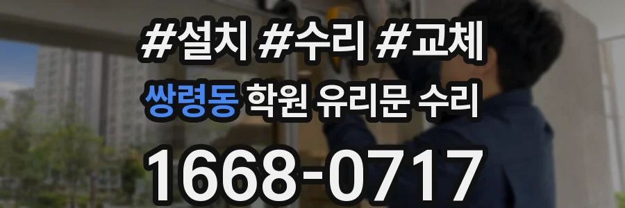 쌍령동 학원 유리문 수리