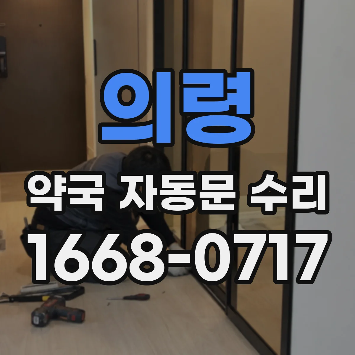 의령 약국 자동문 수리 야간 차단 관련 배선 상태 점검