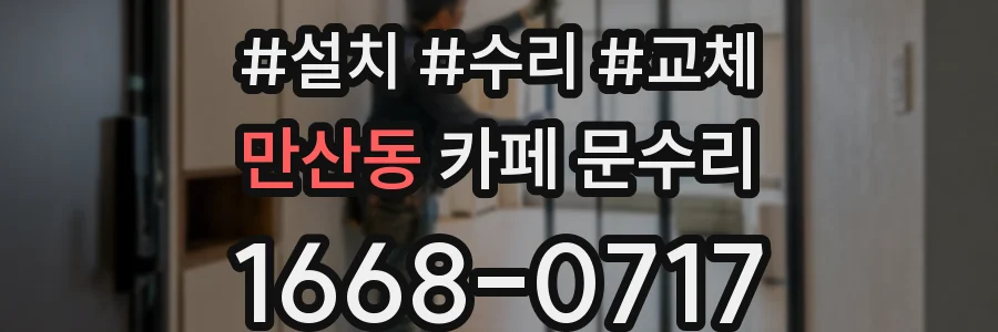 만산동 카페 문수리