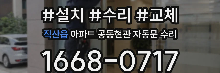 직산읍 아파트 공동현관 자동문 수리
