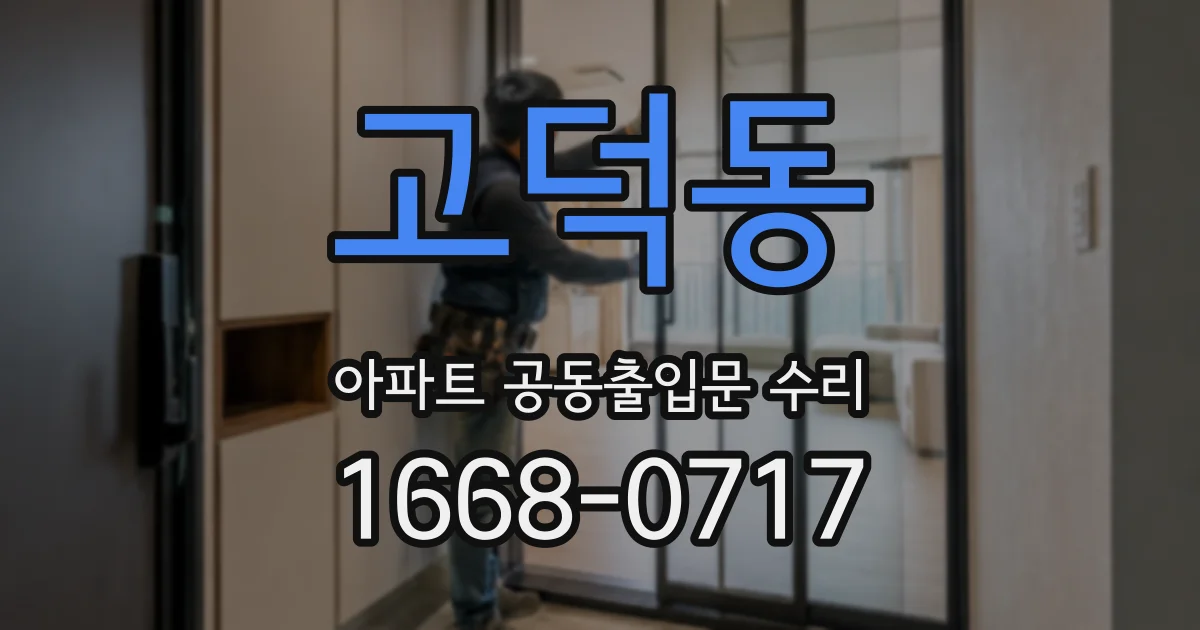 고덕동 아파트 공동출입문 수리