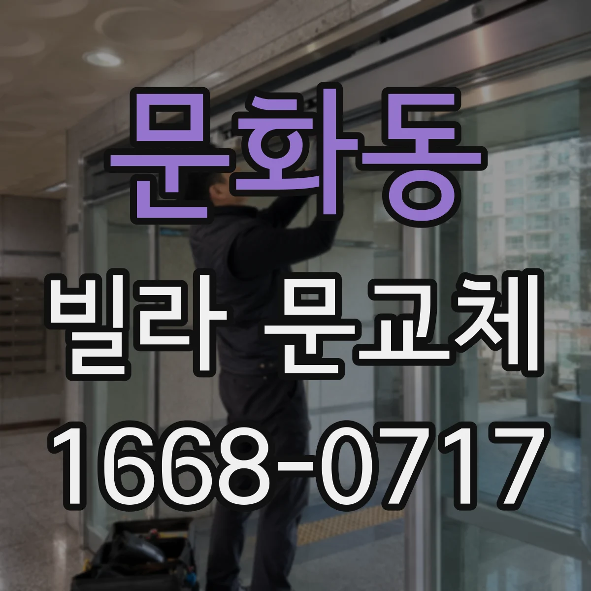 문화동 빌라 문교체