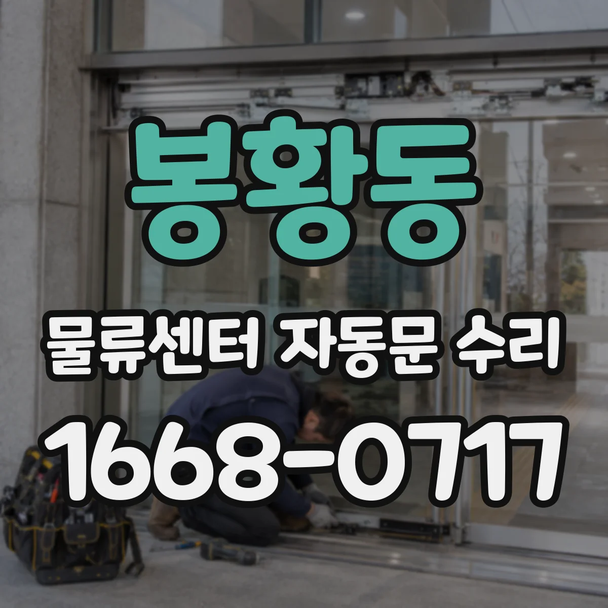 봉황동 물류센터 자동문 수리