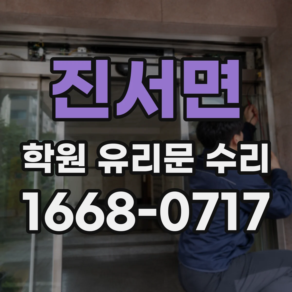 진서면 학원 유리문 수리