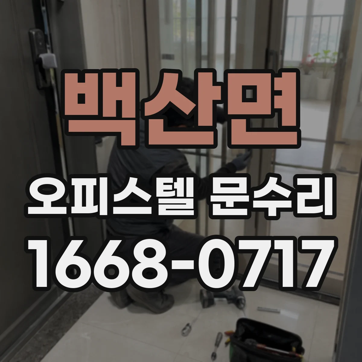 백산면 오피스텔 문수리