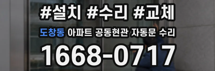 도창동 아파트 공동현관 자동문 수리