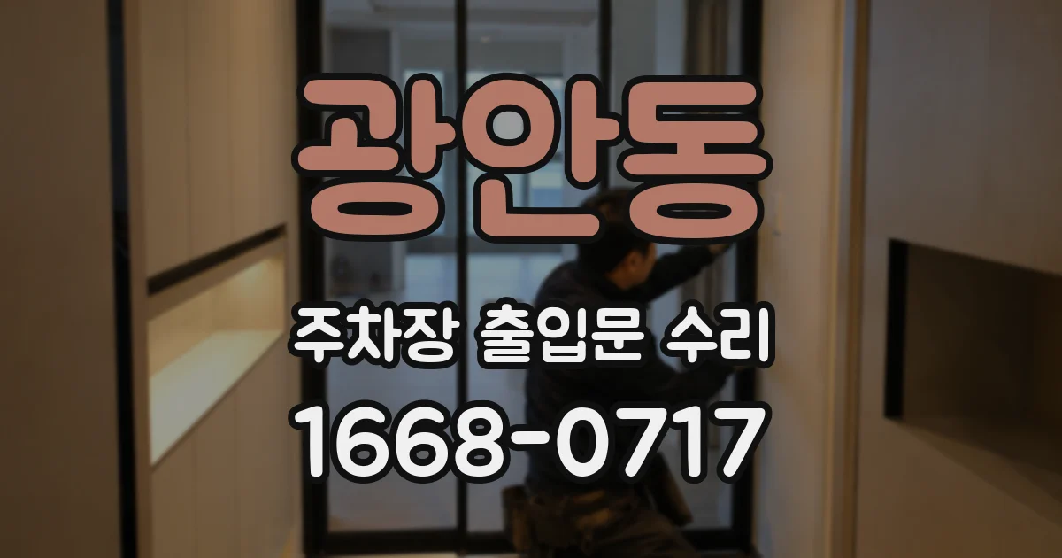 광안동 주차장 출입문 수리