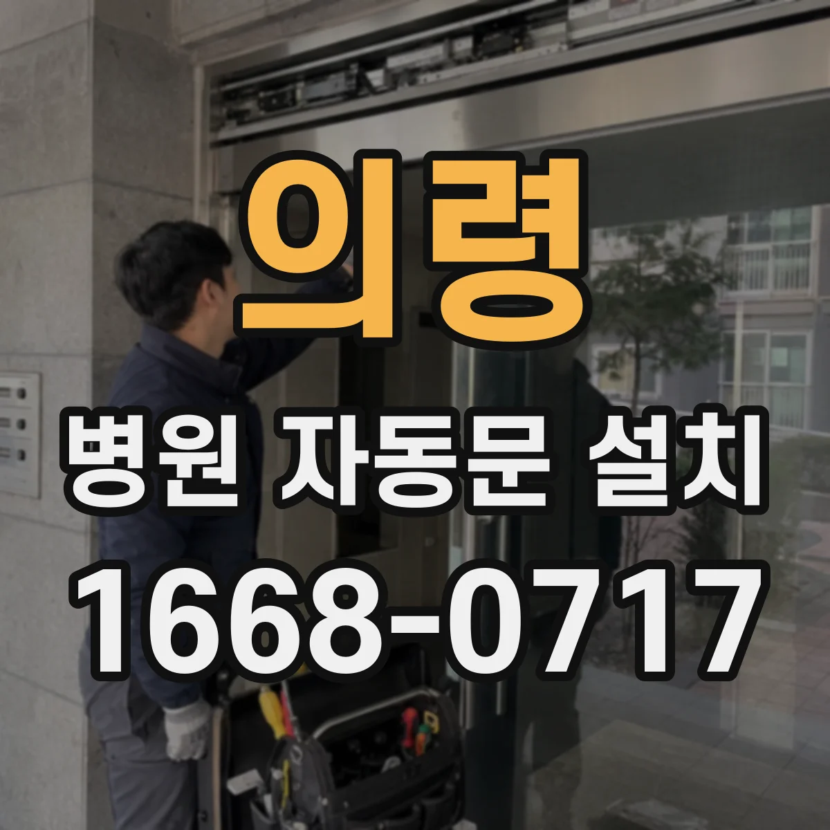 의령 병원 자동문 설치 외래 대기 라인에 자연스럽게 이어지는 설치안