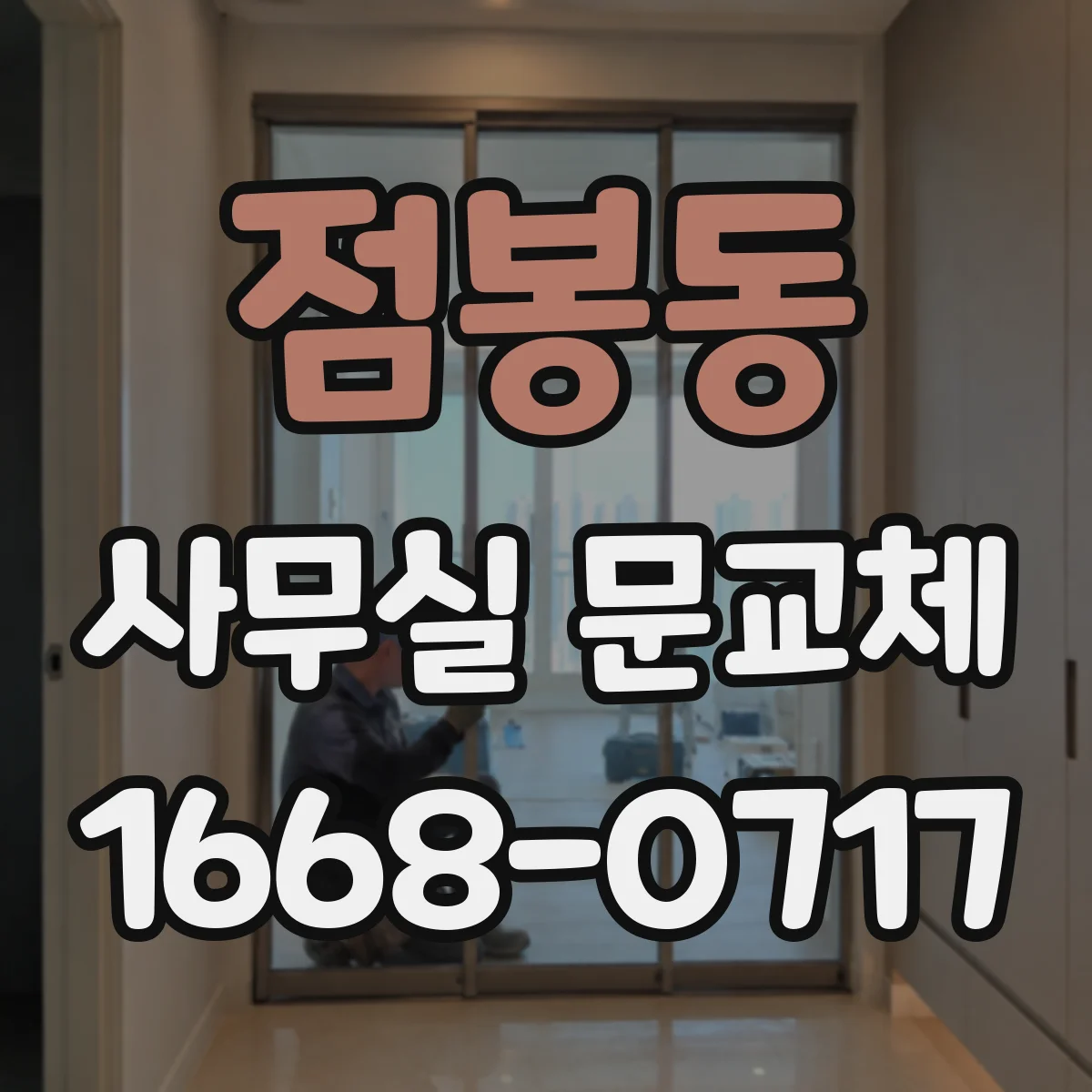 점봉동 사무실 문교체