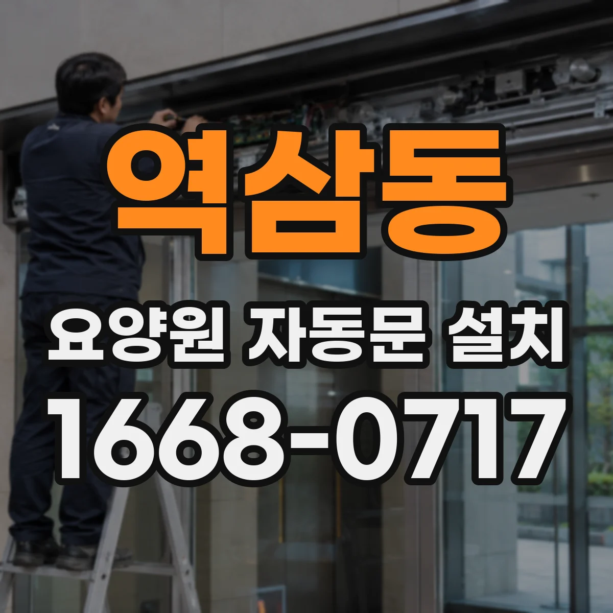 역삼동 요양원 자동문 설치