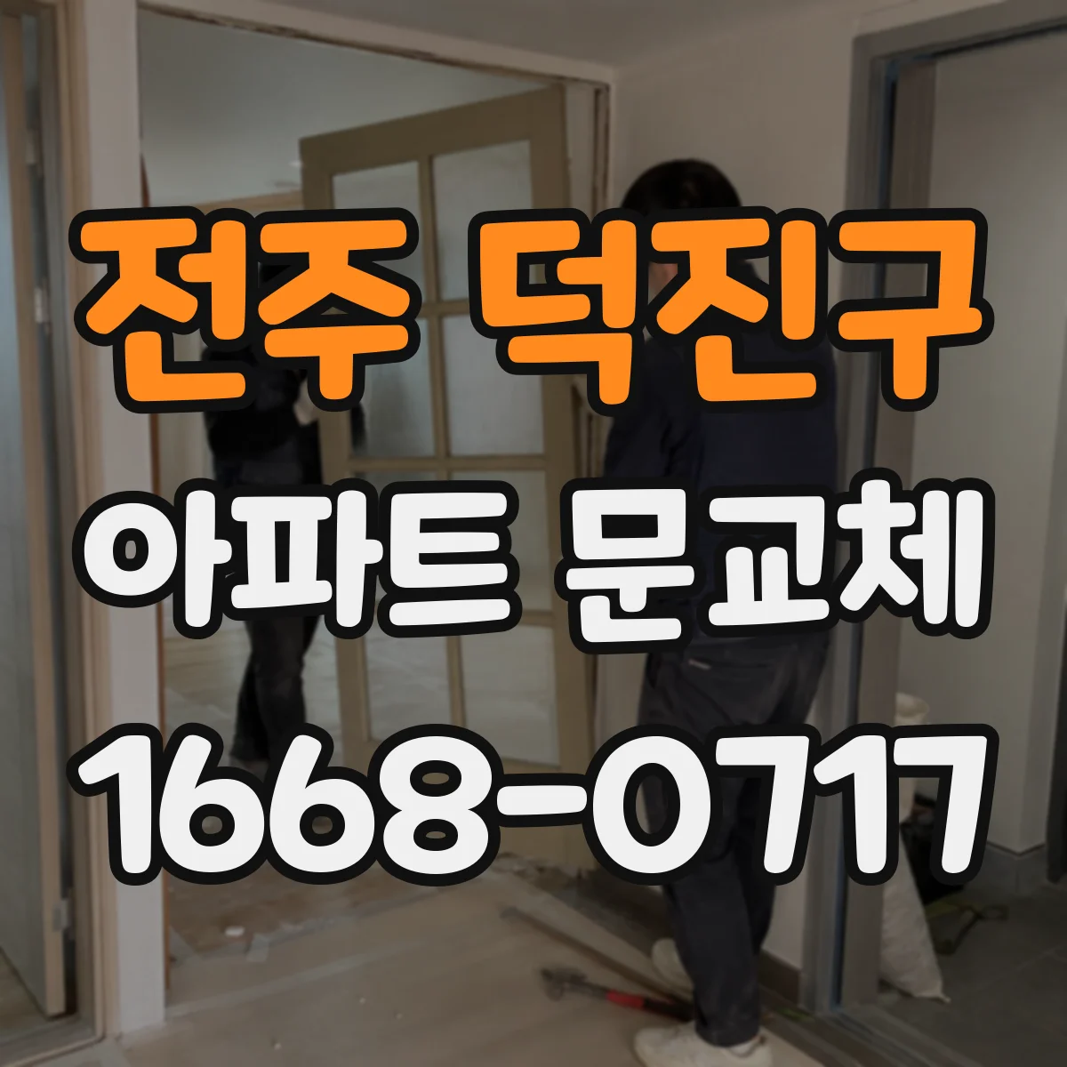 전주 덕진구 아파트 문교체